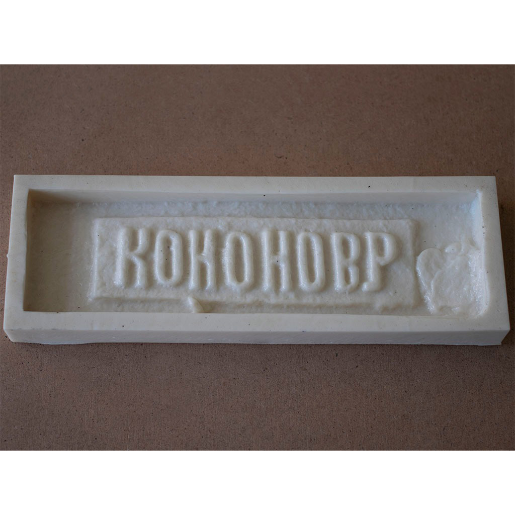 Форма Кирпич с клеймом F401B